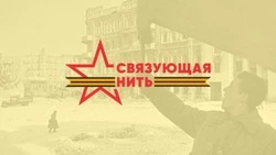 Корочанцы смогут принять участие в конкурсе-акции «Связующая нить»