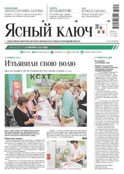 Газета «Ясный ключ» № 38 от 18 сентября 2025 года