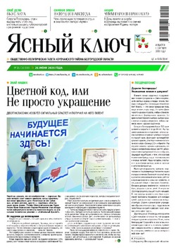 Газета «Ясный ключ» № 26 от 26 июня 2025 года