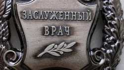 Конкурс на звание «Заслуженный врач» стартовал в Белгородской области