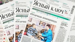 Газета «Ясный ключ» № 23 от 4 июня 2026 года