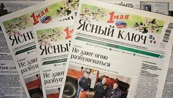 Газета «Ясный ключ» № 18 от 30 апреля 2026 года