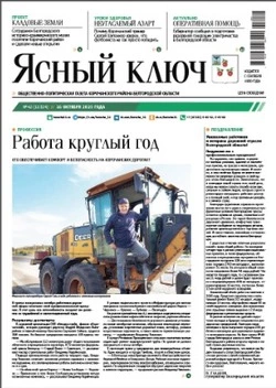 Газета «Ясный ключ» № 42 от 16 октября 2025 года