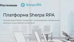Ростелеком внедрил российскую платформу Sherpa RPA для роботизации бизнес-процессов