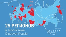 Белгородчина стала участником экосистемы национального туристического бренда Discover Russia