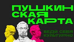 Жители региона оформили более 40 тысяч «Пушкинских карт» в 2024 году через Госуслуги