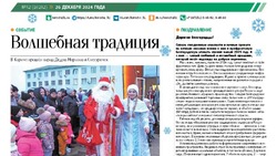 Газета «Ясный ключ» № 52 от 26 декабря 2024 года