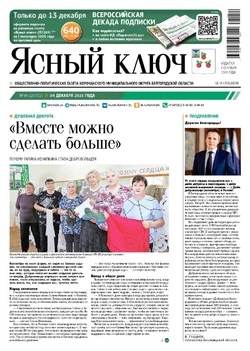 Газета «Ясный ключ» № 49 от 4 декабря 2025 года