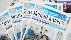  Газета «Ясный ключ» № 24 от 11 июня 2026 года