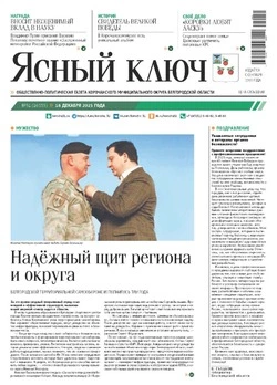 Газета «Ясный ключ» № 51 от 18 декабря 2025 года